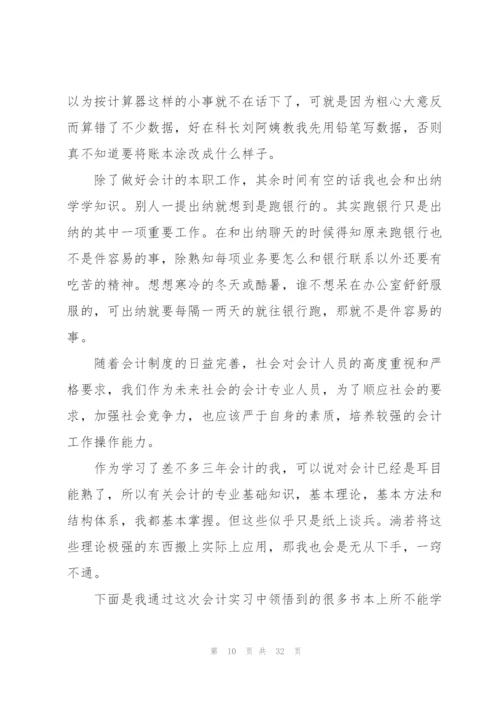 有关会计毕业实习报告汇编七篇.docx