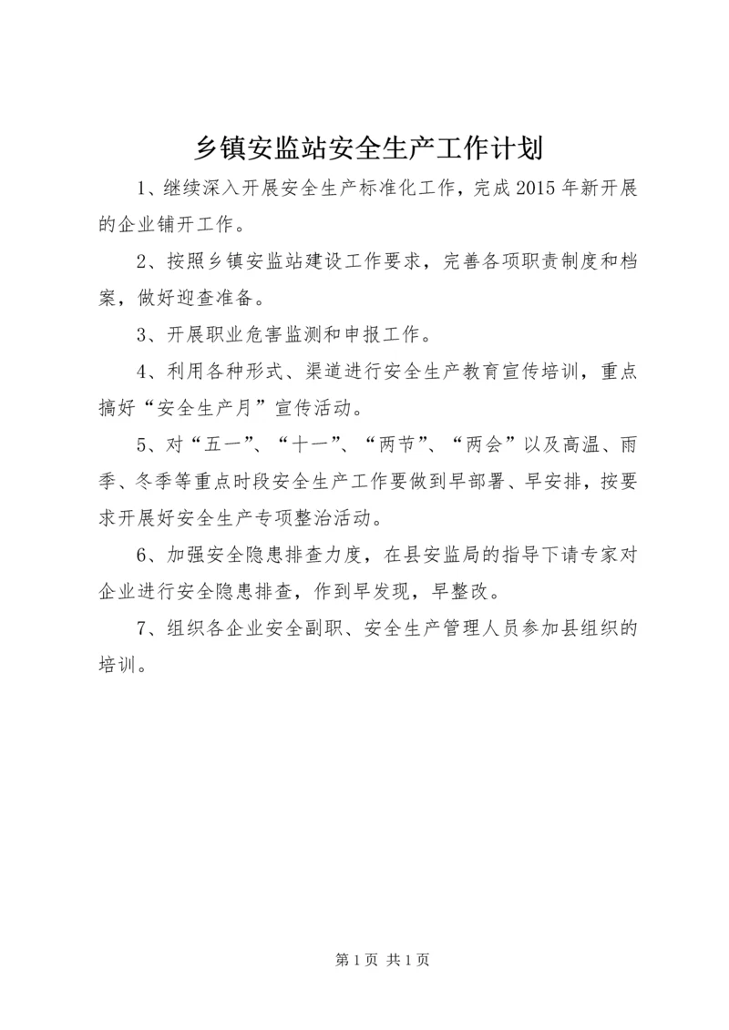 乡镇安监站安全生产工作计划.docx