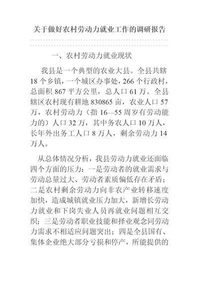 关于做好农村劳动力就业工作的调研报告