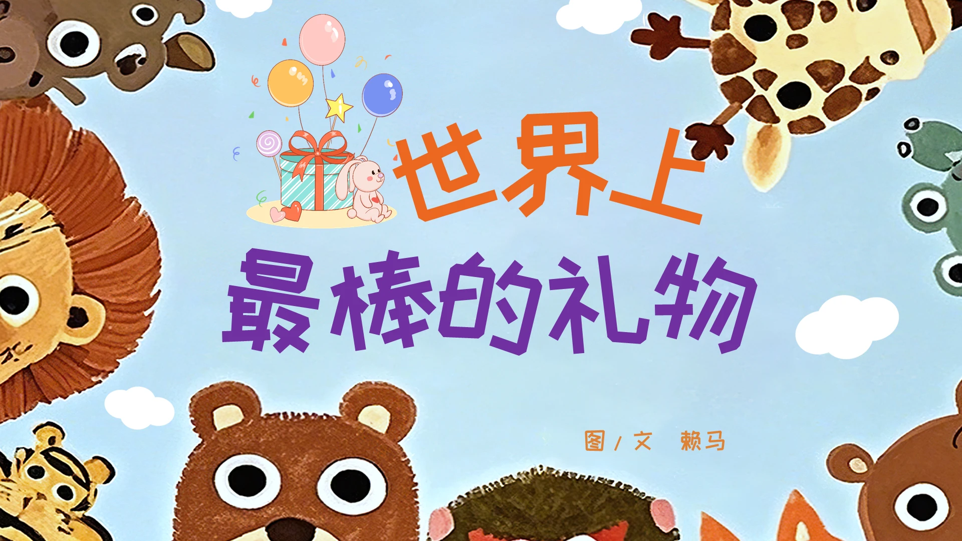 儿童故事绘本世界上最棒的礼物绘本PPT模板