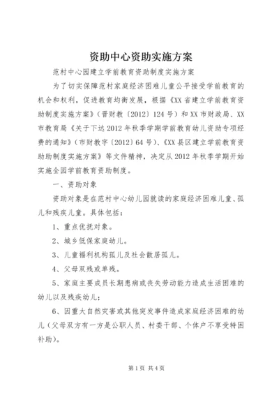 资助中心资助实施方案 (2).docx