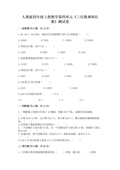人教版四年级上册数学第四单元《三位数乘两位数》测试卷通用.docx