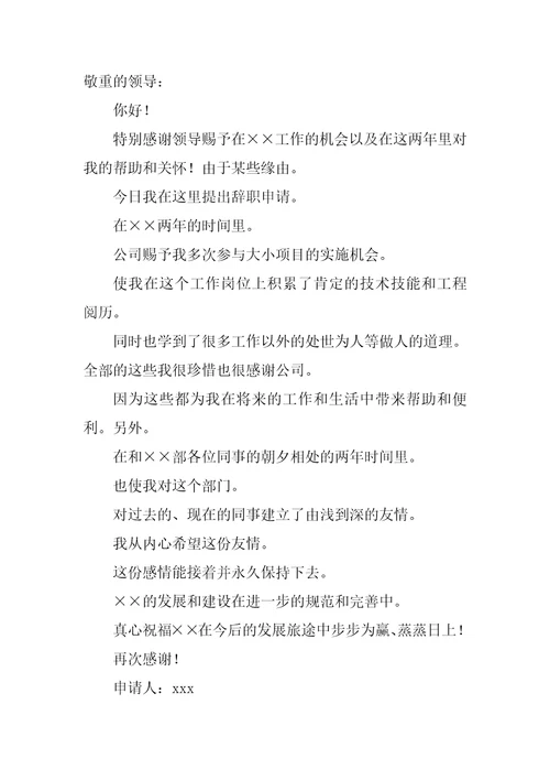 关于员工辞职报告模板合集八篇