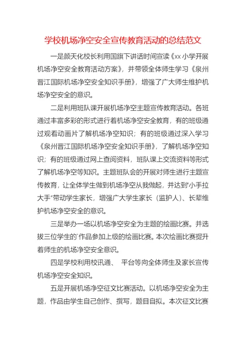 学校机场净空安全宣传教育活动的总结范文