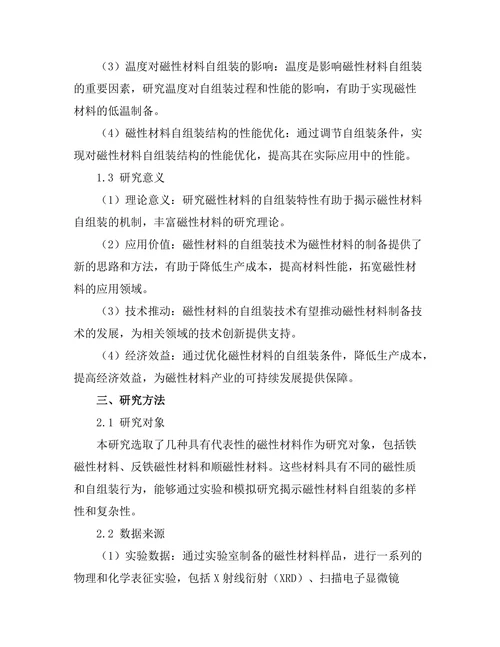 磁性材料的自组装特性研究