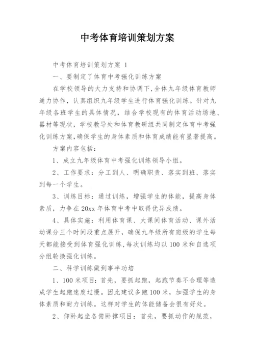 中考体育培训策划方案.docx