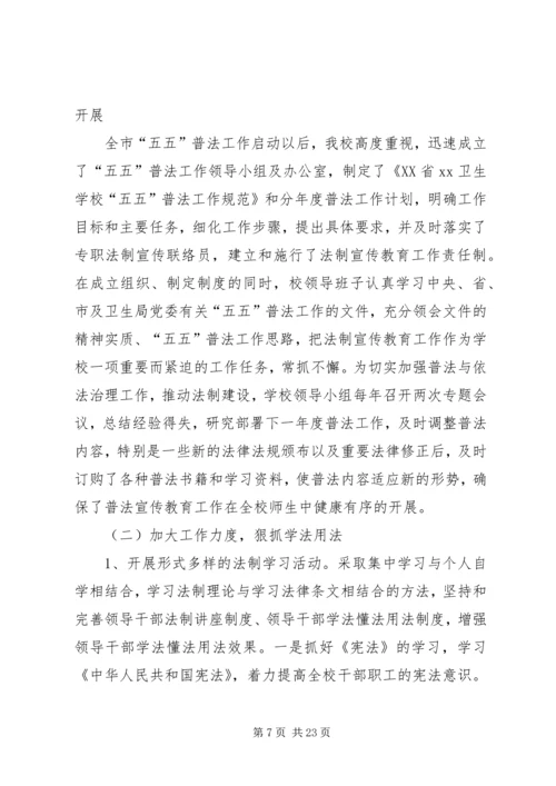 学校“五五”普法工作自查报告 (2).docx