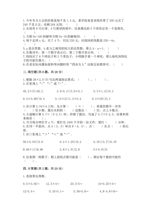 人教版五年级上册数学期末测试卷带答案（达标题）.docx