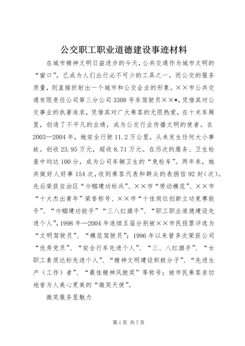 公交职工职业道德建设事迹材料.docx