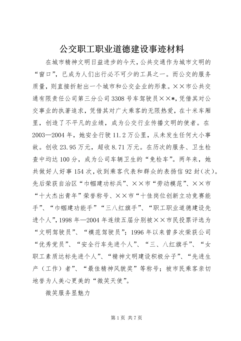 公交职工职业道德建设事迹材料.docx