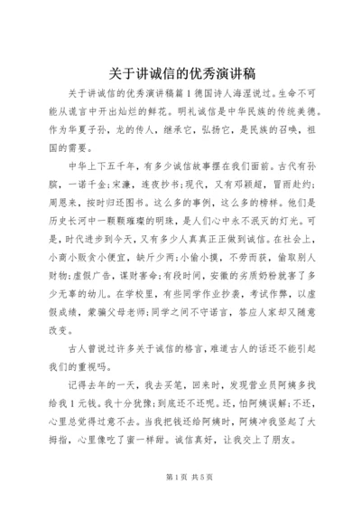 关于讲诚信的优秀演讲稿.docx