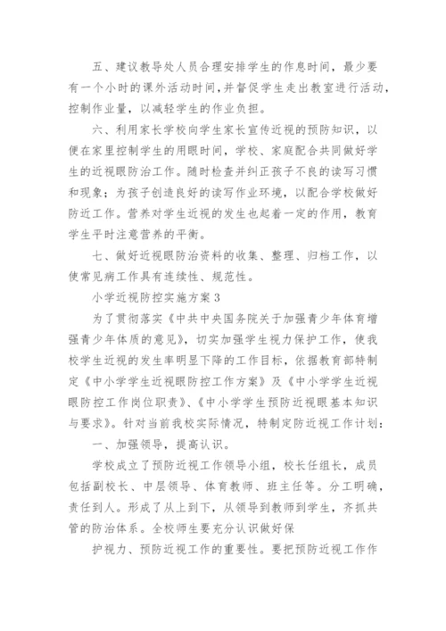 小学近视防控实施方案.docx