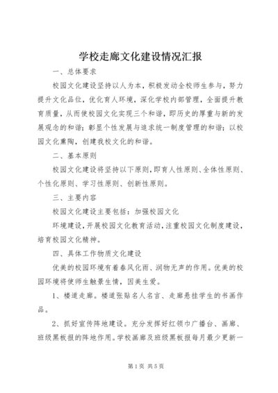 学校走廊文化建设情况汇报 (6).docx