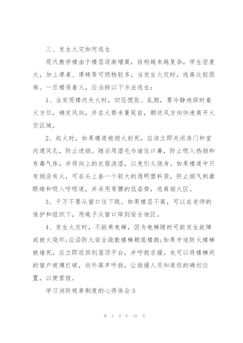 学习消防规章制度的心得体会5篇.docx