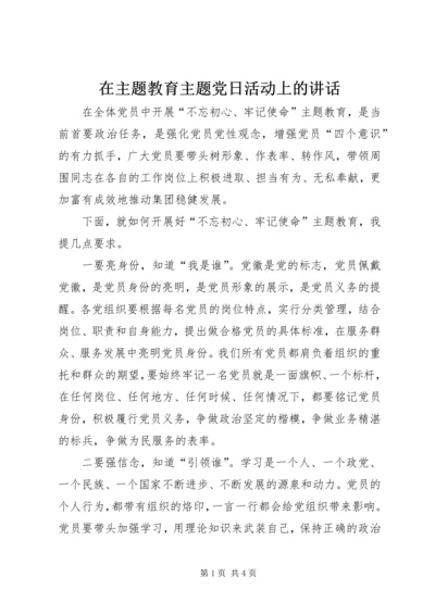 在主题教育主题党日活动上的讲话 (2).docx