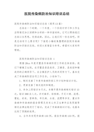 医院传染病防治知识培训总结.docx