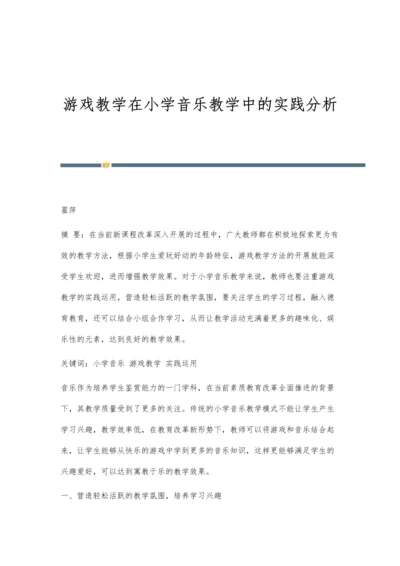 游戏教学在小学音乐教学中的实践分析.docx