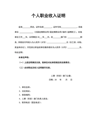 企业个人职业收入证明