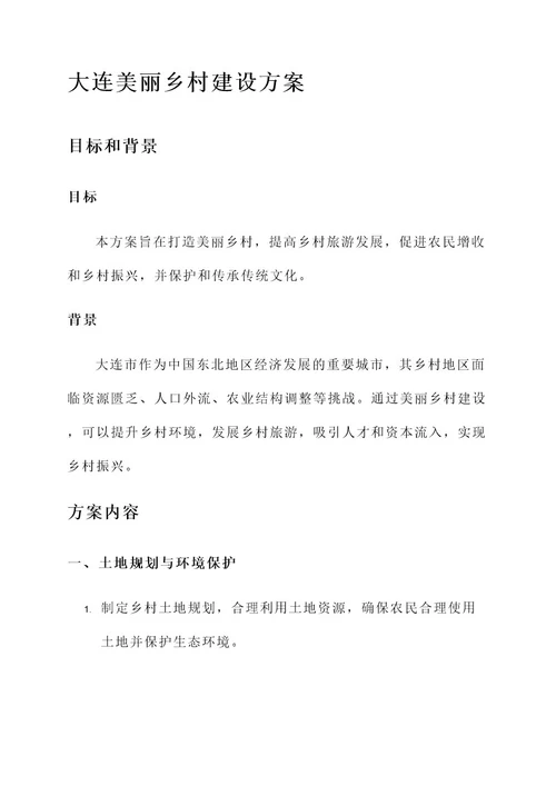 大连美丽乡村建设方案