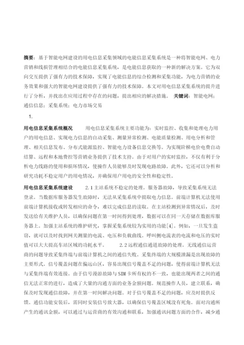 基于智能电网建设的用电信息采集系统能力提升探讨.docx