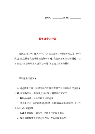 五年级学习计划