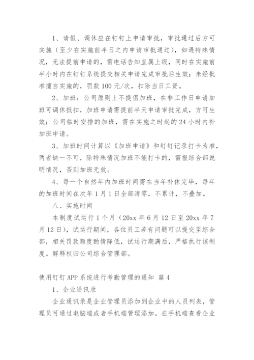 使用钉钉APP系统进行考勤管理的通知.docx