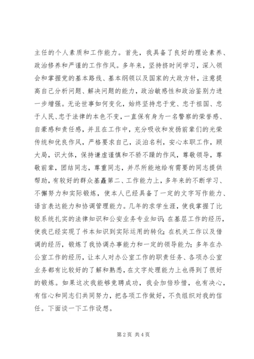 公安局办公室主任一职的竞聘.docx