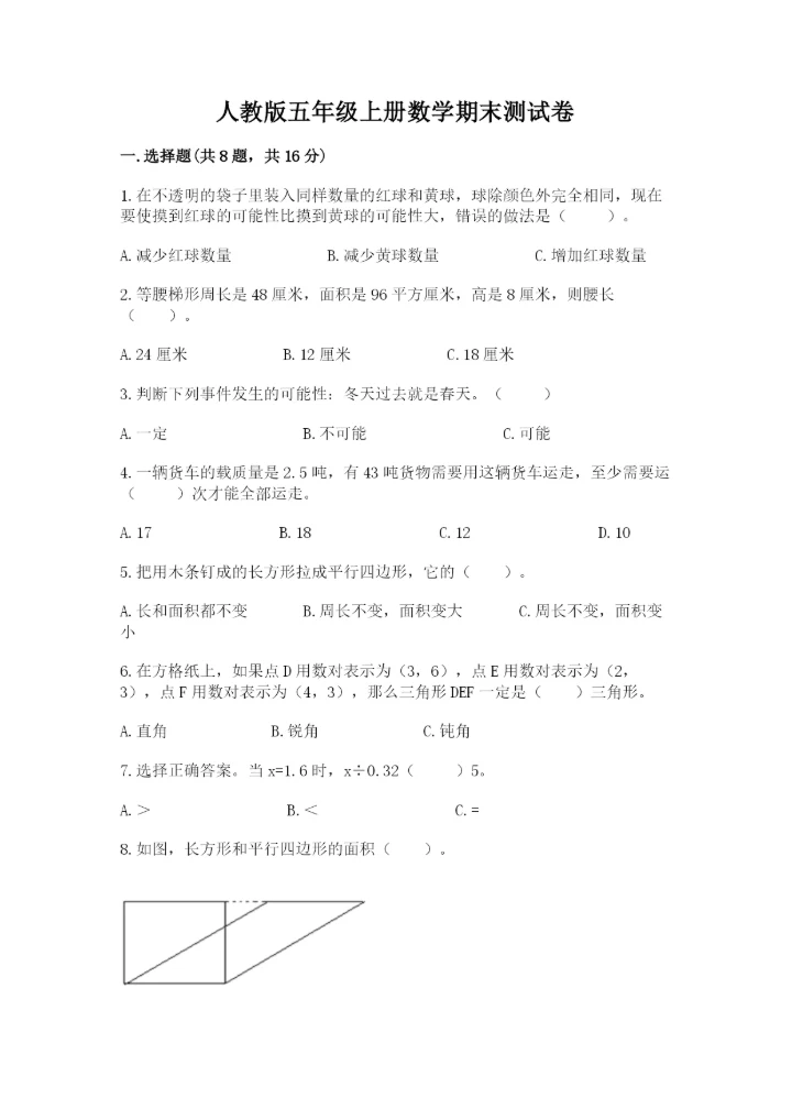 人教版五年级上册数学期末测试卷及答案（必刷）.docx