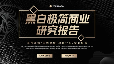 极简风黑白渐变商业计划书研究报告PPT模板