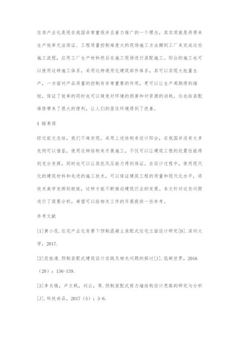 全预制装配式阳台结构设计探究.docx