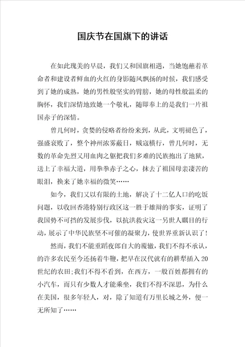 国庆节在国旗下的讲话