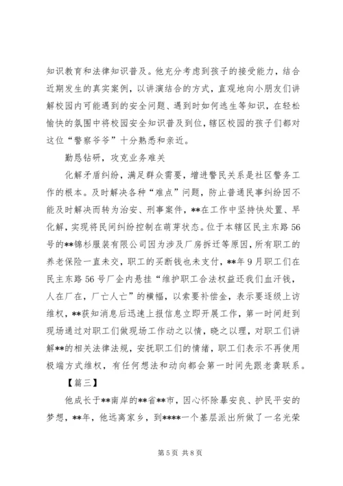 先进个人事迹材料（社区民警）三篇.docx