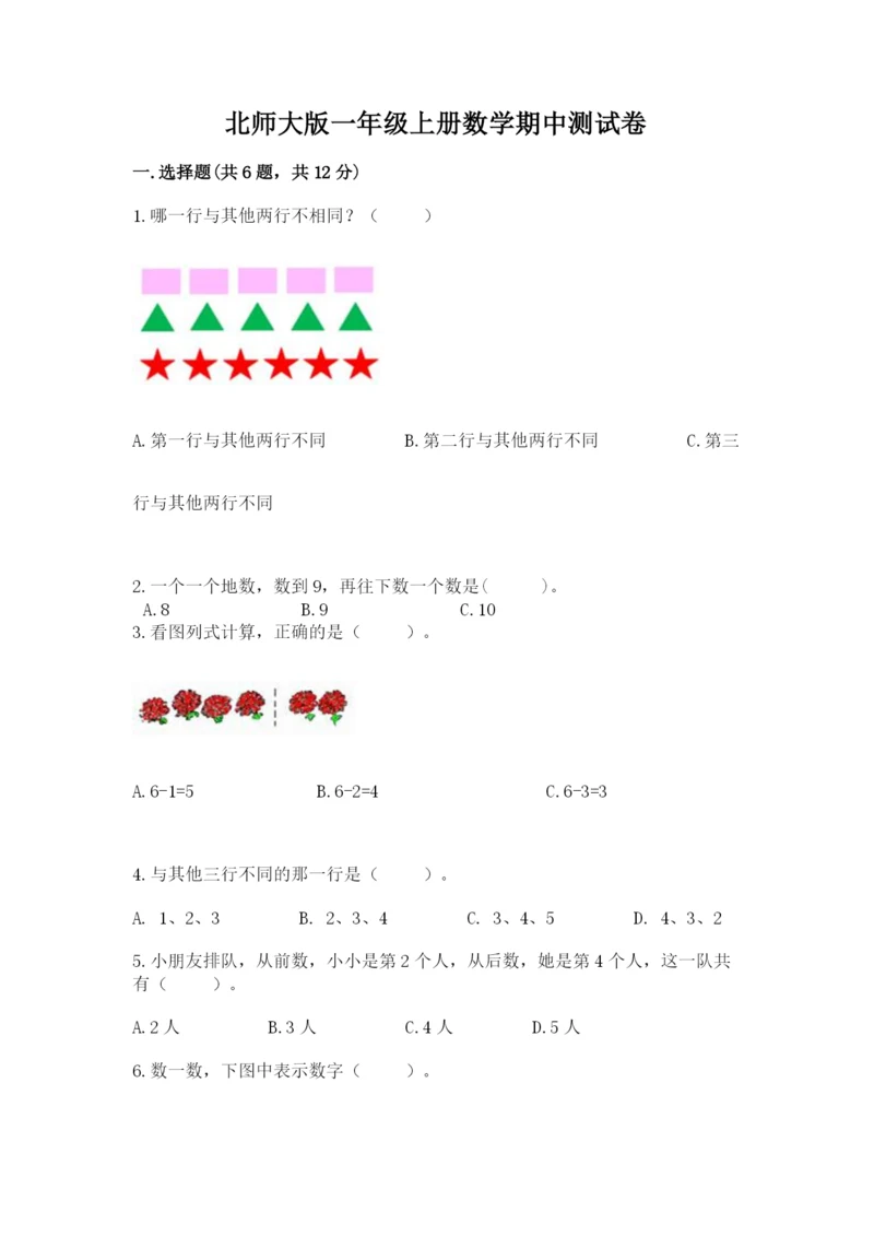 北师大版一年级上册数学期中测试卷带答案(名师推荐).docx