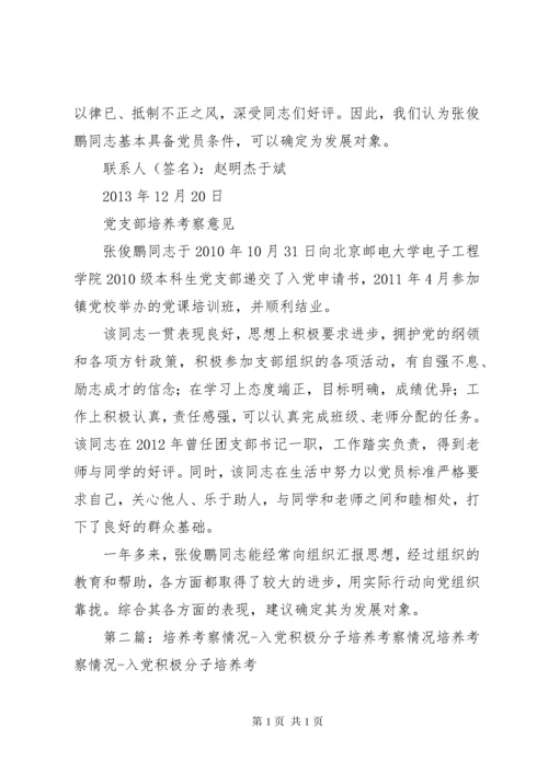 积极分子培养考察情况.docx