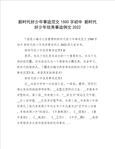 新时代好少年事迹范文1500字初中新时代好少年优秀事迹例文2022