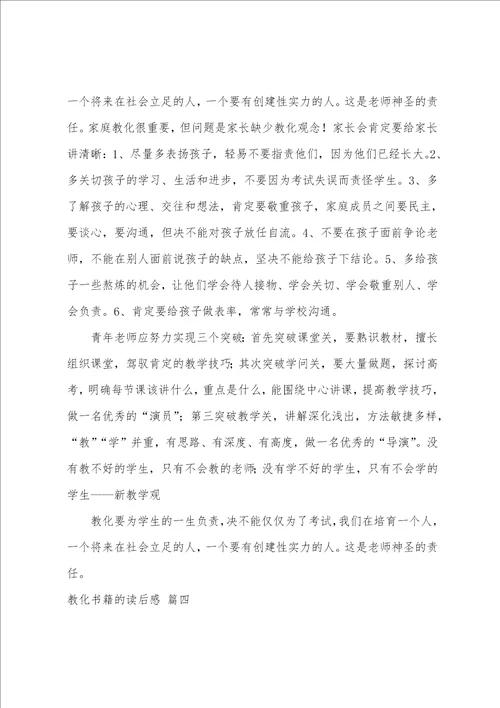 教育书籍读后感优秀7篇