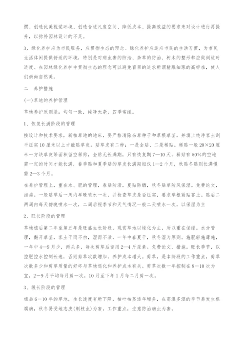 浅析园林绿化养护管理.docx