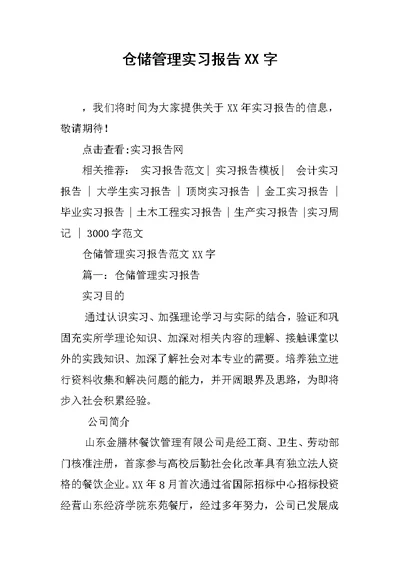 仓储管理实习报告XX字