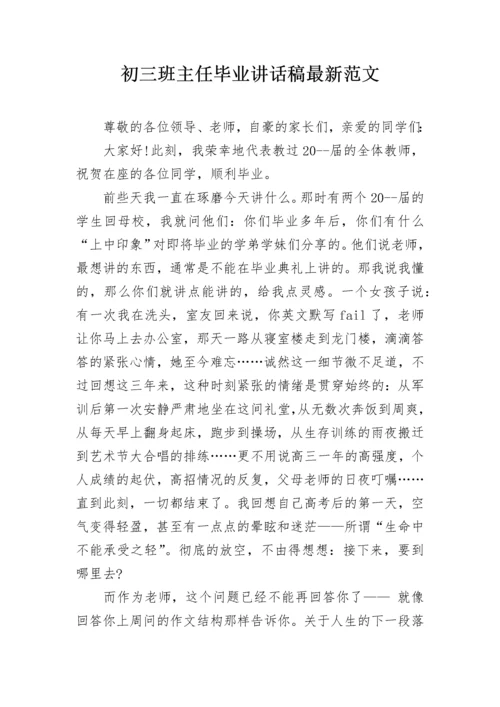 初三班主任毕业讲话稿最新范文.docx