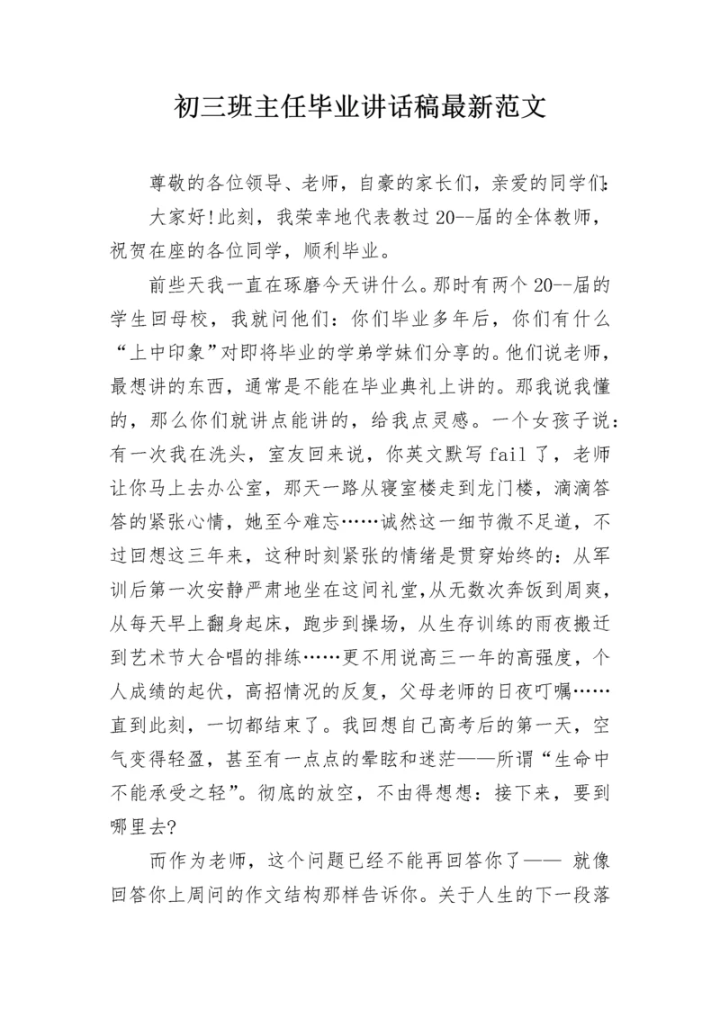 初三班主任毕业讲话稿最新范文.docx