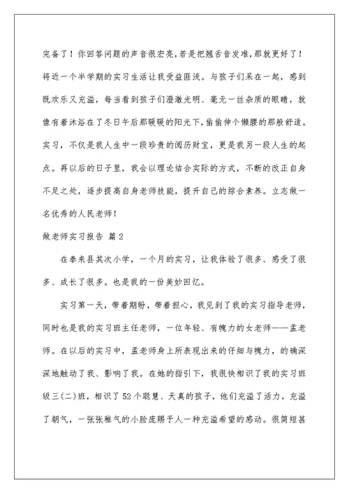 做老师实习报告汇总六篇