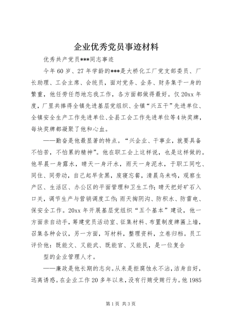 企业优秀党员事迹材料.docx