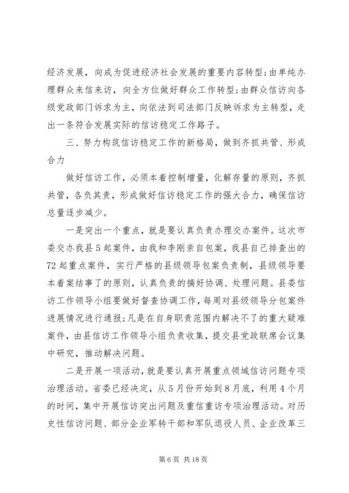 县委书记信访工作会议讲话.docx