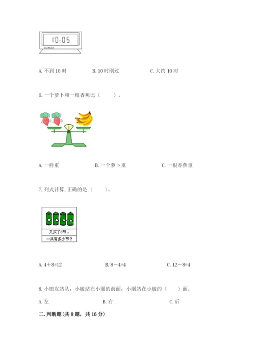 一年级上册数学期末测试卷及完整答案（易错题）.docx