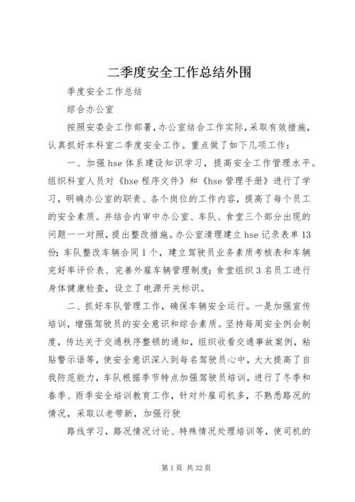 二季度安全工作总结外围.docx