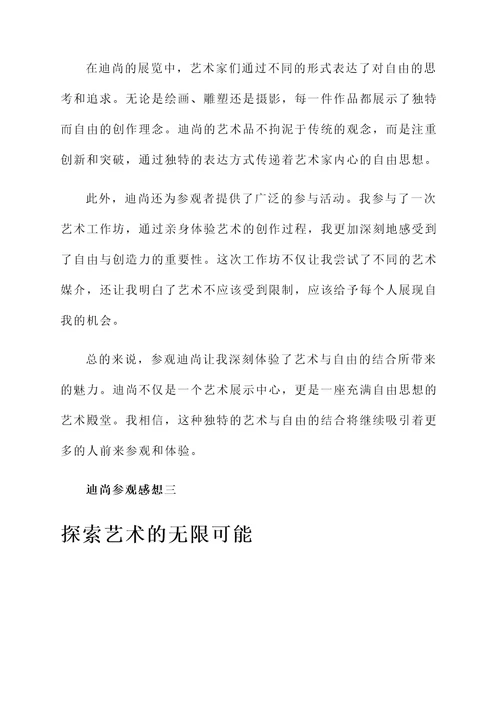 参观迪尚的感想