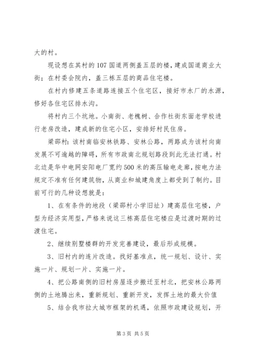 村庄改造规划初步方案 (6).docx