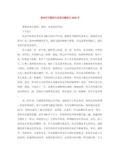 精编之高考百日誓师大会发言稿范文字.docx