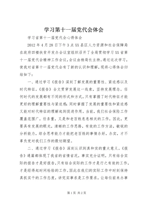 学习第十一届党代会体会 (3).docx