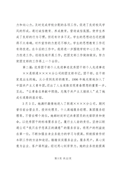 优秀团干部个人先进事迹材料 (2).docx